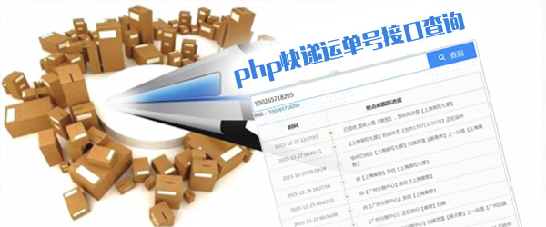php快递运单号接口查询 
