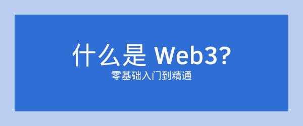 什么是Web3